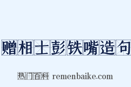 赠相士彭铁嘴造句是什么意思的图片
